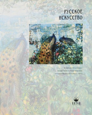 Русское искусство в собрании Регионального государственного фонда поколений Ханты-Мансийского АО. СПб., 1999.